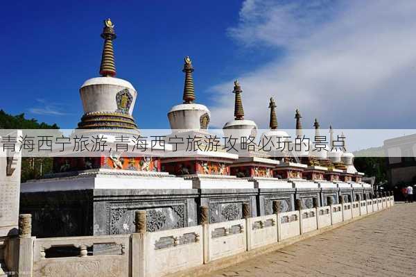 青海西宁旅游,青海西宁旅游攻略必玩的景点-第1张图片-小艾出游网