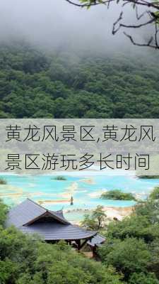 黄龙风景区,黄龙风景区游玩多长时间-第2张图片-小艾出游网