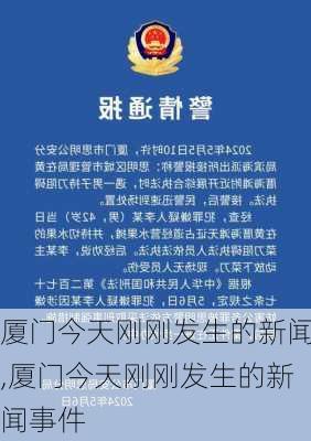 厦门今天刚刚发生的新闻,厦门今天刚刚发生的新闻事件-第2张图片-小艾出游网