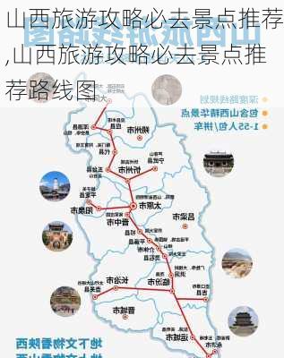 山西旅游攻略必去景点推荐,山西旅游攻略必去景点推荐路线图-第2张图片-小艾出游网