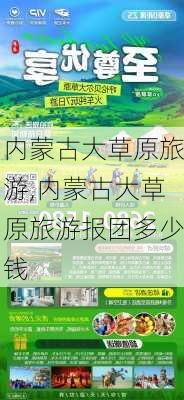 内蒙古大草原旅游,内蒙古大草原旅游报团多少钱-第3张图片-小艾出游网