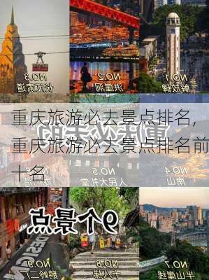 重庆旅游必去景点排名,重庆旅游必去景点排名前十名-第2张图片-小艾出游网