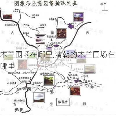 木兰围场在哪里,清朝的木兰围场在哪里-第3张图片-小艾出游网