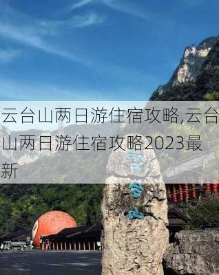 云台山两日游住宿攻略,云台山两日游住宿攻略2023最新