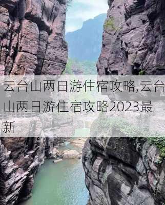 云台山两日游住宿攻略,云台山两日游住宿攻略2023最新-第3张图片-小艾出游网