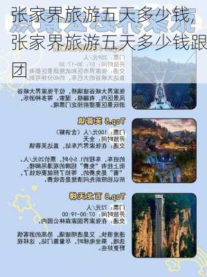 张家界旅游五天多少钱,张家界旅游五天多少钱跟团-第3张图片-小艾出游网