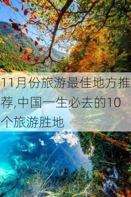 11月份旅游最佳地方推荐,中国一生必去的10个旅游胜地-第2张图片-小艾出游网