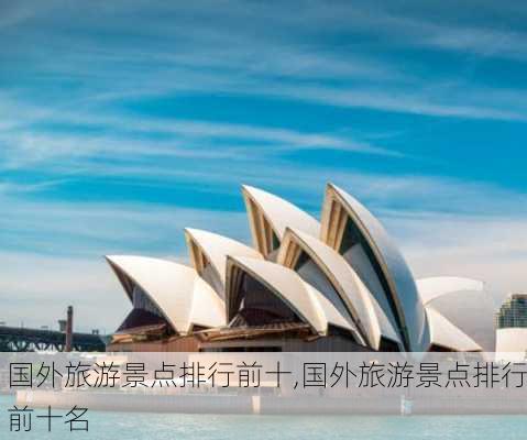 国外旅游景点排行前十,国外旅游景点排行前十名-第2张图片-小艾出游网