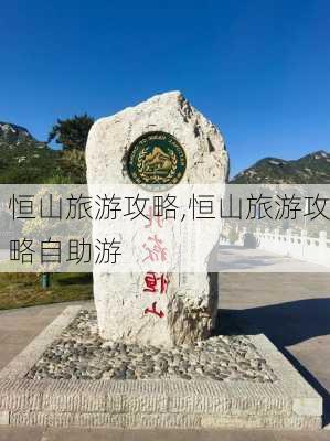 恒山旅游攻略,恒山旅游攻略自助游-第1张图片-小艾出游网