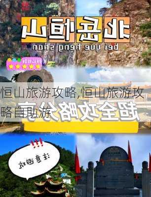 恒山旅游攻略,恒山旅游攻略自助游-第2张图片-小艾出游网