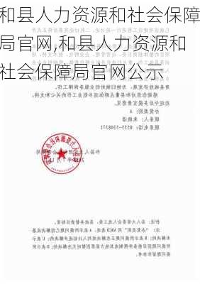 和县人力资源和社会保障局官网,和县人力资源和社会保障局官网公示