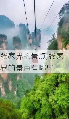 张家界的景点,张家界的景点有哪些-第3张图片-小艾出游网