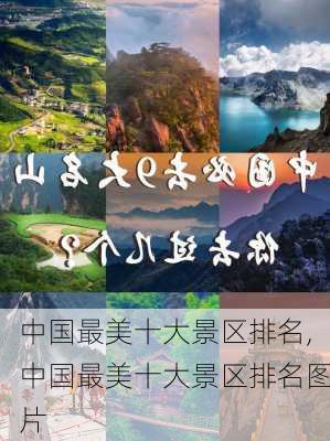 中国最美十大景区排名,中国最美十大景区排名图片-第1张图片-小艾出游网