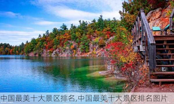 中国最美十大景区排名,中国最美十大景区排名图片-第3张图片-小艾出游网