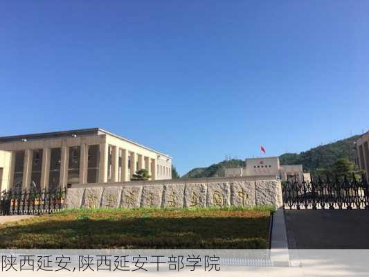 陕西延安,陕西延安干部学院-第3张图片-小艾出游网