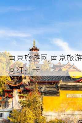 南京旅游网,南京旅游网红打卡-第3张图片-小艾出游网