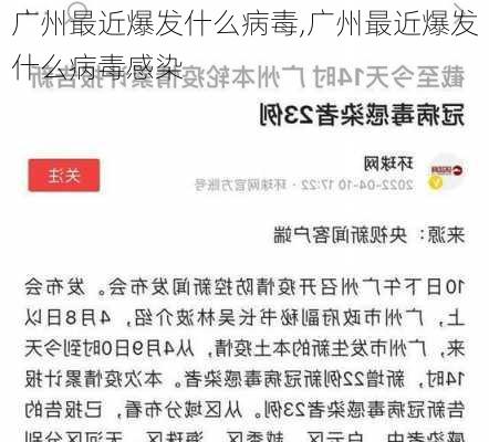 广州最近爆发什么病毒,广州最近爆发什么病毒感染-第1张图片-小艾出游网