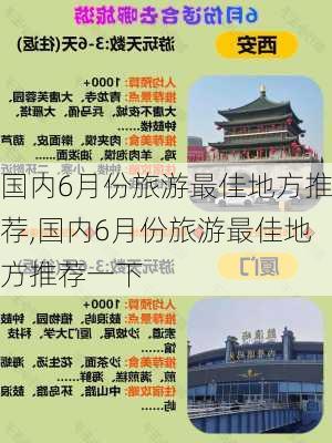 国内6月份旅游最佳地方推荐,国内6月份旅游最佳地方推荐一下-第2张图片-小艾出游网