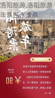 洛阳旅游,洛阳旅游年票包含景点-第1张图片-小艾出游网