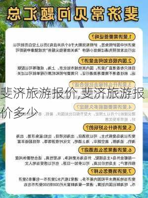 斐济旅游报价,斐济旅游报价多少-第2张图片-小艾出游网