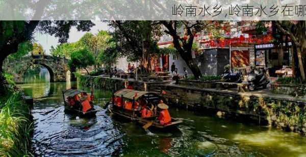 岭南水乡,岭南水乡在哪