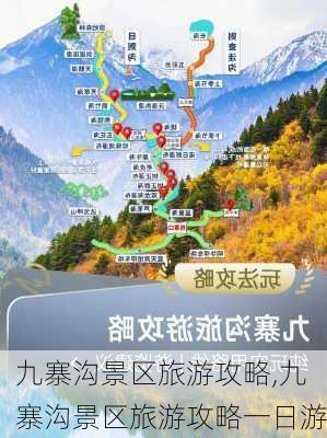 九寨沟景区旅游攻略,九寨沟景区旅游攻略一日游