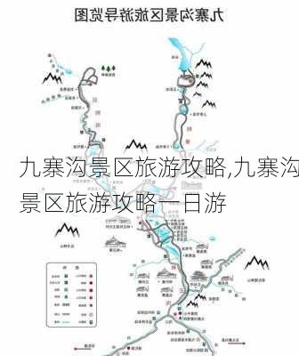 九寨沟景区旅游攻略,九寨沟景区旅游攻略一日游-第2张图片-小艾出游网