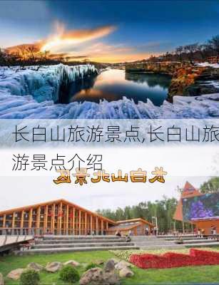 长白山旅游景点,长白山旅游景点介绍-第2张图片-小艾出游网