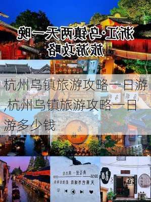 杭州乌镇旅游攻略一日游,杭州乌镇旅游攻略一日游多少钱-第1张图片-小艾出游网