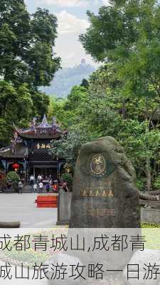 成都青城山,成都青城山旅游攻略一日游