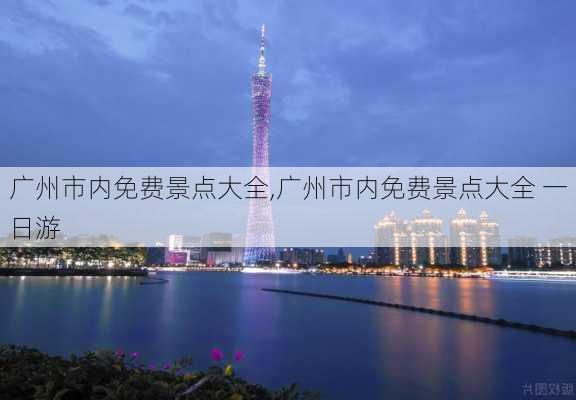 广州市内免费景点大全,广州市内免费景点大全 一日游-第1张图片-小艾出游网