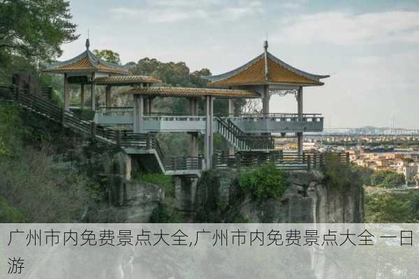 广州市内免费景点大全,广州市内免费景点大全 一日游-第2张图片-小艾出游网