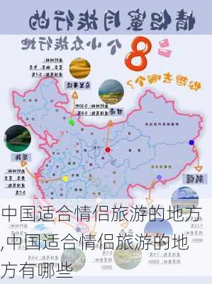 中国适合情侣旅游的地方,中国适合情侣旅游的地方有哪些