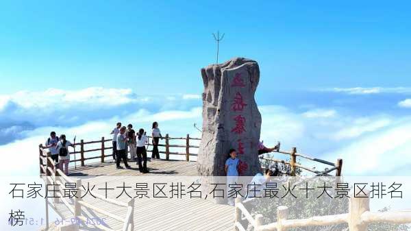 石家庄最火十大景区排名,石家庄最火十大景区排名榜-第1张图片-小艾出游网