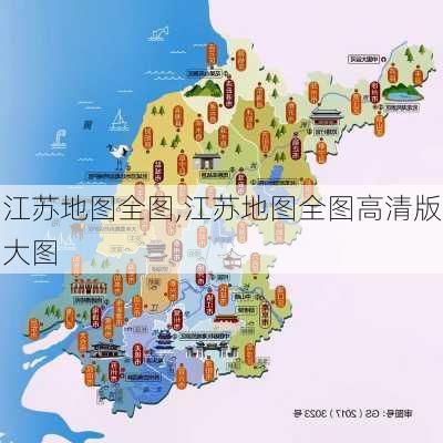 江苏地图全图,江苏地图全图高清版大图-第2张图片-小艾出游网