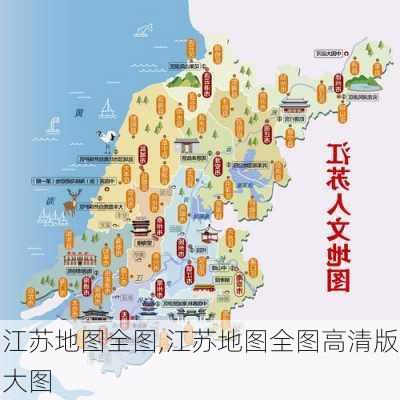 江苏地图全图,江苏地图全图高清版大图-第3张图片-小艾出游网