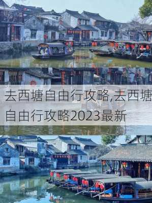 去西塘自由行攻略,去西塘自由行攻略2023最新-第2张图片-小艾出游网