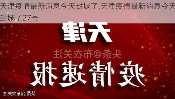 天津疫情最新消息今天封城了,天津疫情最新消息今天封城了27号-第2张图片-小艾出游网