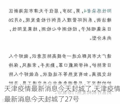 天津疫情最新消息今天封城了,天津疫情最新消息今天封城了27号-第1张图片-小艾出游网