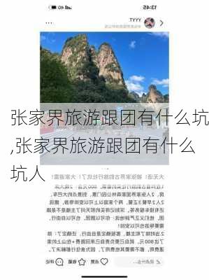 张家界旅游跟团有什么坑,张家界旅游跟团有什么坑人-第2张图片-小艾出游网