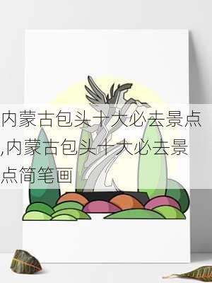 内蒙古包头十大必去景点,内蒙古包头十大必去景点简笔画-第2张图片-小艾出游网