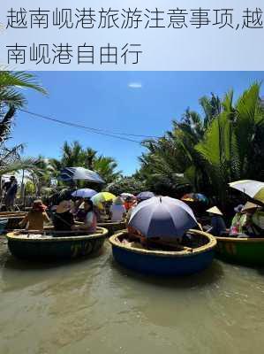 越南岘港旅游注意事项,越南岘港自由行-第2张图片-小艾出游网