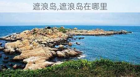 遮浪岛,遮浪岛在哪里