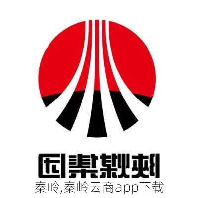 秦岭,秦岭云商app下载-第3张图片-小艾出游网