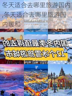 冬天适合去哪里旅游国内,冬天适合去哪里旅游国内暖和