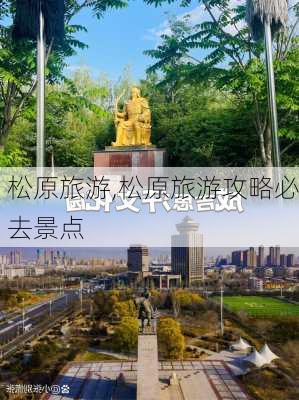 松原旅游,松原旅游攻略必去景点-第3张图片-小艾出游网