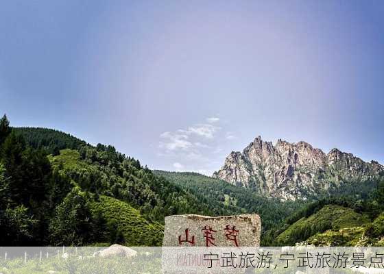 宁武旅游,宁武旅游景点-第3张图片-小艾出游网