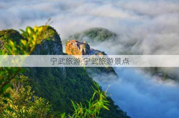 宁武旅游,宁武旅游景点-第2张图片-小艾出游网