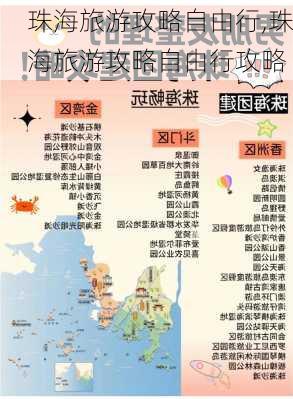 珠海旅游攻略自由行,珠海旅游攻略自由行攻略