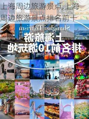 上海周边旅游景点,上海周边旅游景点排名前十-第2张图片-小艾出游网